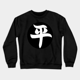 Peace in Japanese language Crewneck Sweatshirt